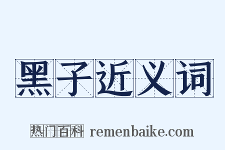 黑子近义词是什么意思的图片
